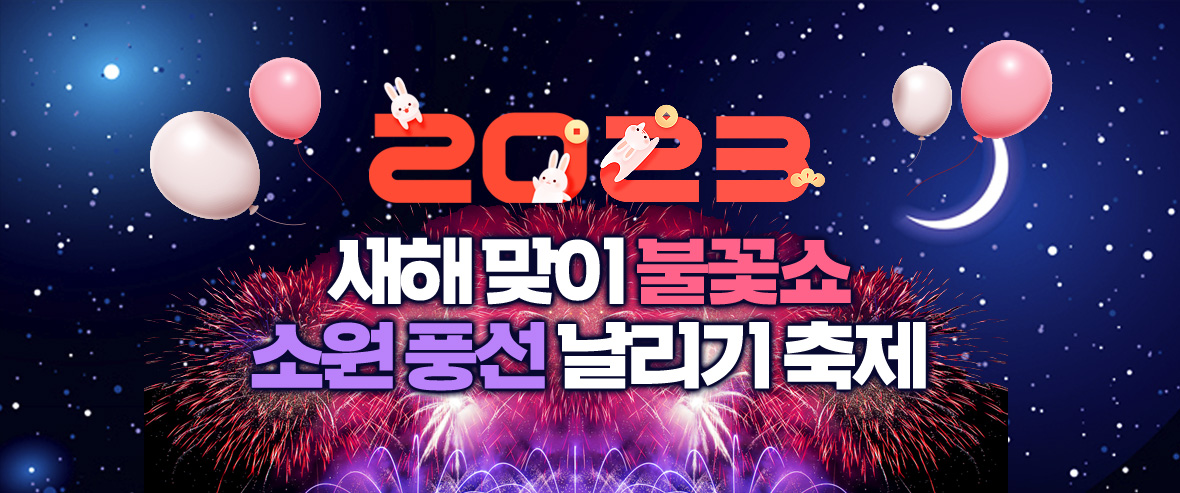 2018년 12월 31일<br>소확행 불꽃 캠프파이어 축제