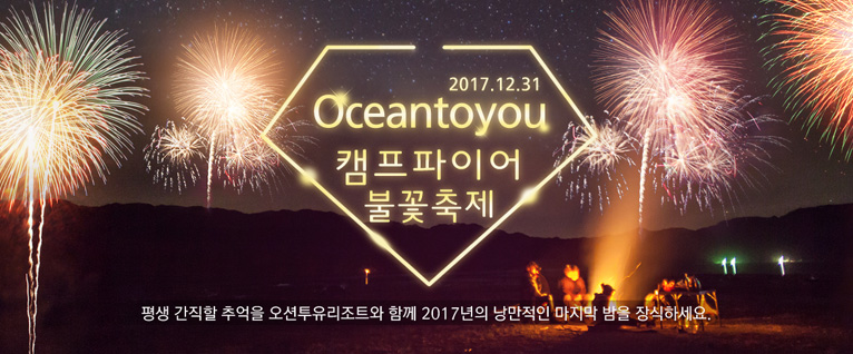 2018 삼포해수욕장 불꽃놀이 및 캠프파이어