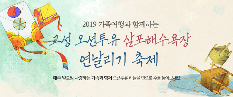 2018 고성 오션투유 삼포해수욕장 연날리기 축제